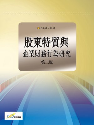 cover image of 股東特質與企業財務行為研究(第二版)